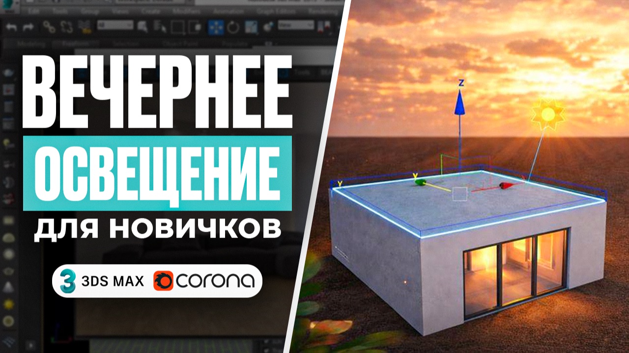 3 способа создания реалистичного заката в 3Ds Max