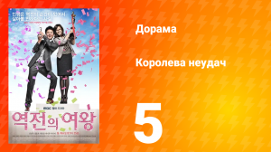 Королева неудач 1 сезон 5 серия