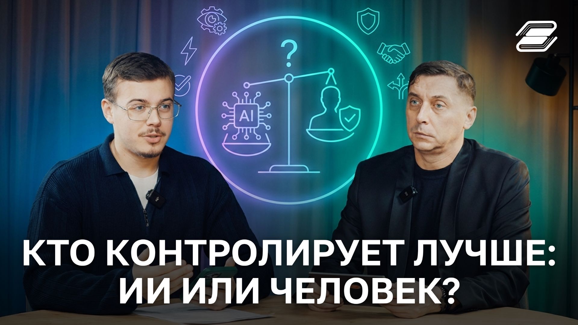 Кто контролирует лучше: ИИ или человек? | ГУУ