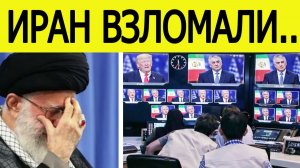 Иран ВЗЛОМАЛИ! Трамп захватывает иранское телевидение шокирующие подробности