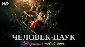 Человек-Паук:Совершенно новый день:(2026)