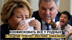 В Госдуме предложили конфисковывать почти все имущество не только коррупционеров и родни