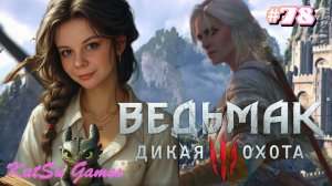 ДОЛГОЖДАННАЯ ВСТРЕЧА ⇒ THE WITCHER 3 WILD HUNT #78