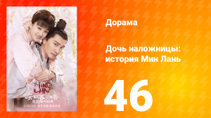 Дочь наложницы: история Мин Лань 1 сезон 46 серия