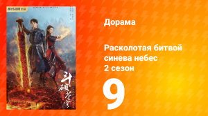 Расколотая битвой синева небес 2 сезон 9 серия