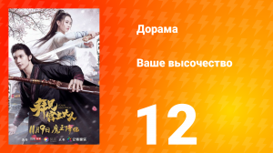 Ваше высочество 1 сезон 12 серия