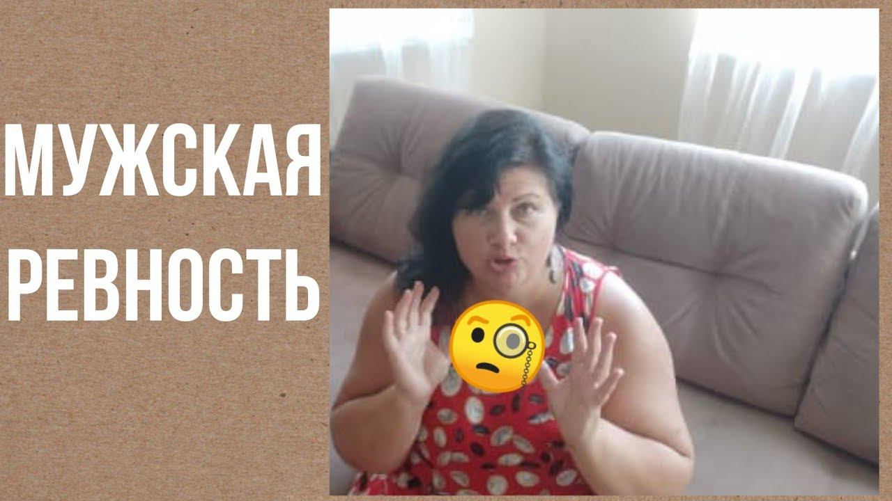 Мужская ревность смотреть онлайн