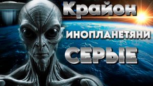 Крайон о Инопланетянах | Абсолютный Ченнелинг