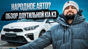ЧТО ВЗЯТЬ ВМЕСТО ЛАДЫ? ОБЗОР KIA K3 КИА К3 | KIA CERATO КИА ЦЕРАТО