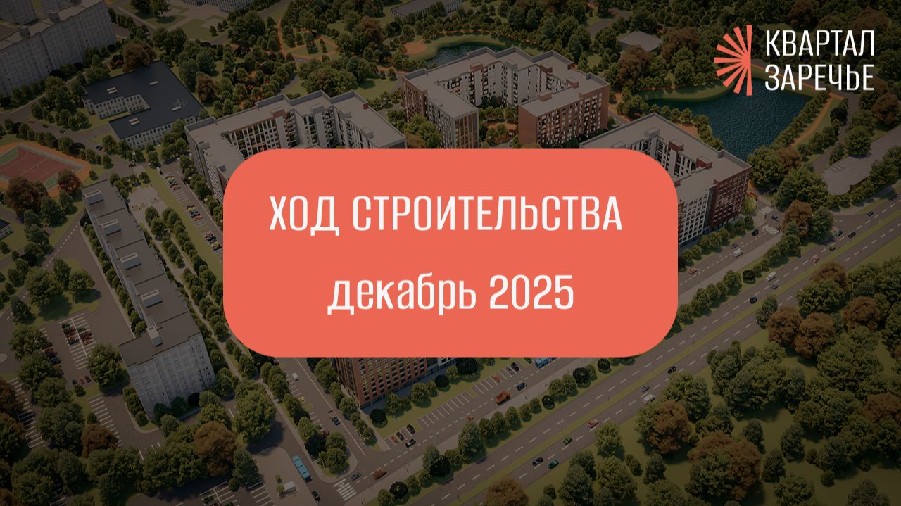 Ход строительства ЖК "Квартал Заречье" (ДЕКАБРЬ 2025) смотреть онлайн