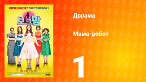 Мама-робот 1 сезон 1 серия
