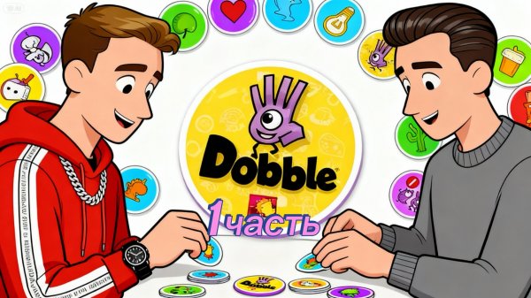 Игра Dobble 1 часть