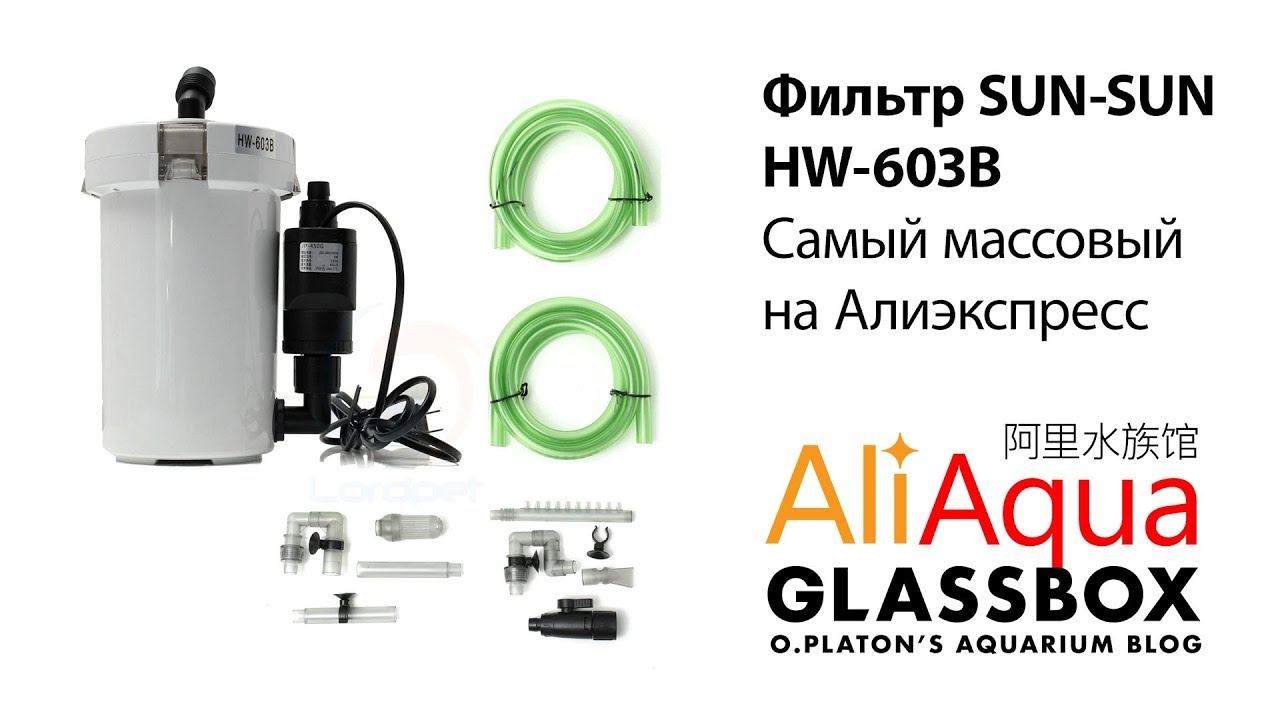 AliAqua 3 - Фильтр SUN SUN HW-603B Самый массовый на Aliexpress смотреть онлайн