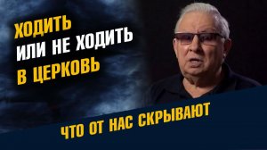 Ходить или не Ходить в Церковь