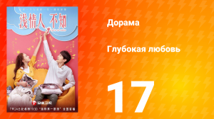 Глубокая любовь 1 сезон 17 серия