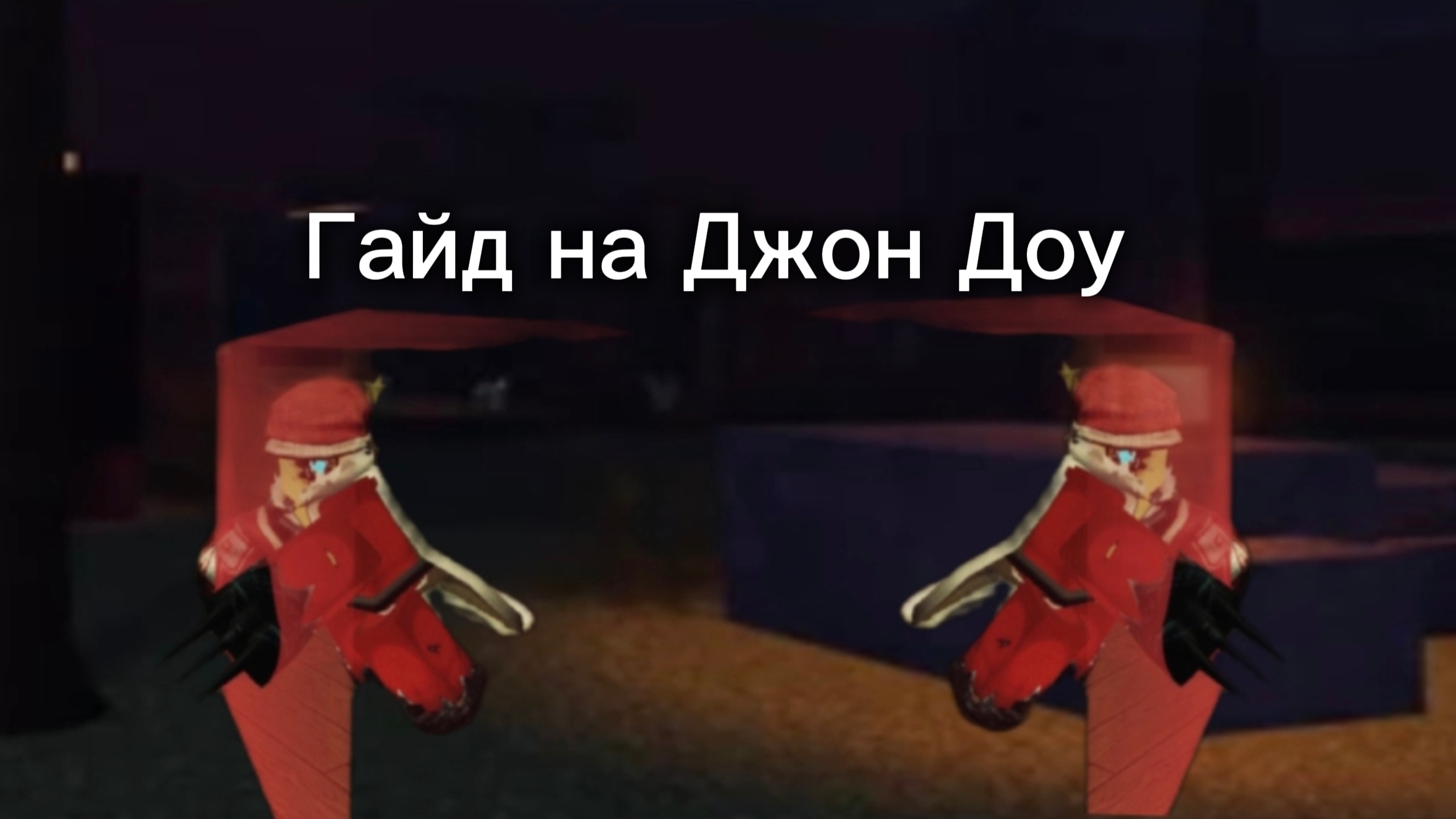 Гайд на Джон Доу форсакен/Forsaken