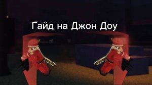 Гайд на Джон Доу форсакен/Forsaken