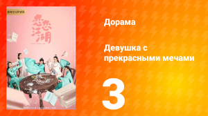 Девушка с прекрасными мечами 1 сезон 3 серия