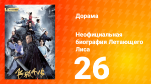 Неофициальная биография Летающего Лиса 1 сезон 26 серия