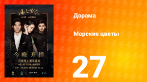 Морские цветы 1 сезон 27 серия