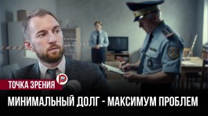 Небольшой долг — большие последствия: эта сумма запускает опасный механизм