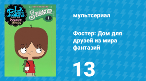 Фостер: Дом для друзей из мира фантазий 1 сезон 13 серия (мультсериал, 2004)
