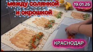 19/1 26 ТОВАР НЕ ПРИВЕЗЛИ И ДЕНЬГИ НЕ ВОЗВРАЩАЮТ.  ШАУРМА. НЕ УДАЛОСЬ ОТ СНЕГА ОТДОХНУТЬ.