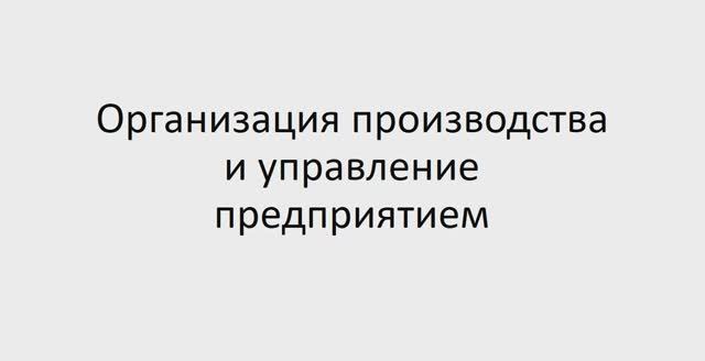 Основы экономики, менеджмента и маркетинга 231 гр 24.01. Лекция 2 смотреть онлайн