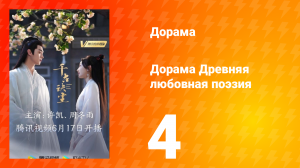 Древняя любовная поэзия 1 сезон 4 серия