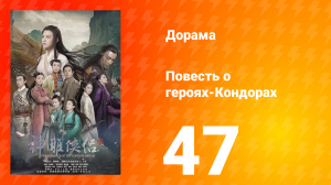 Повесть о героях-Кондорах 1 сезон 47 серия