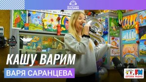 Варя Саранцева - Кашу Варим (Выступление на Детском радио)