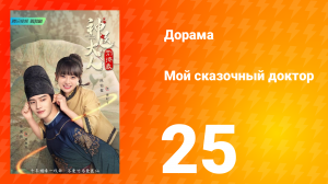 Мой сказочный доктор 1 сезон 25 серия