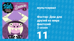 Фостер: Дом для друзей из мира фантазий 3 сезон 11 серия (мультсериал, 2006)