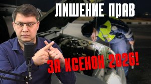 Лишение прав за "ксенон" 2026: последние новости
