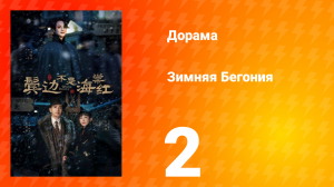 Зимняя Бегония 1 сезон 2 серия