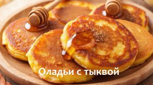 ОЛАДЬИ с тыквой