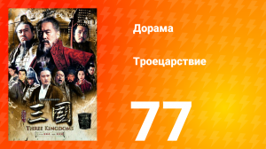 Троецарствие 1 сезон 77 серия