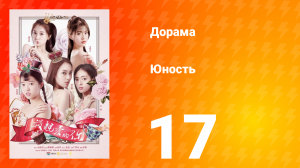 Юность 1 сезон 17 серия