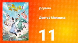 Доктор Милашка 1 сезон 11 серия
