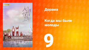 Когда мы были молоды 1 сезон 9 серия