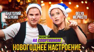 ПОДКАСТ С GELYA MEPHISTO