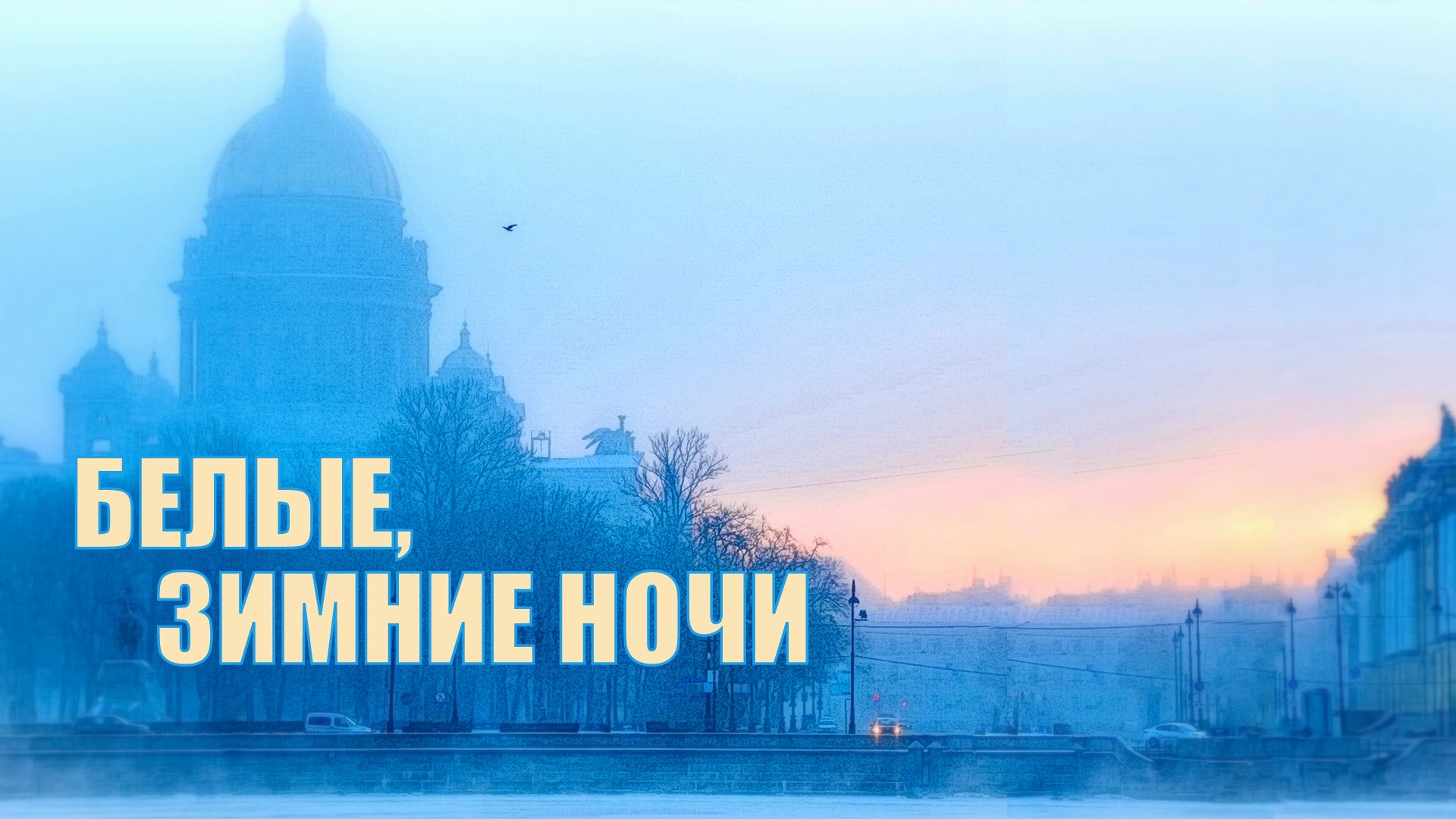 Белые ночи смотреть онлайн