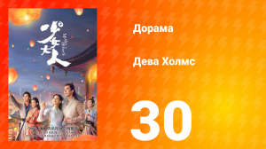Дева Холмс 1 сезон 30 серия