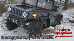 вездеход хомяк 10 серия .доделываю.