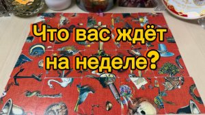 Что вас ждёт в ближайшую неделю? Гадание пасьянс Tarot Reading  (1)