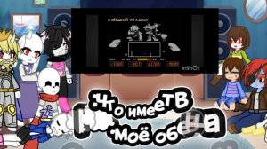 ∆•Реакция undertale на песню ,,Временной парадокс"•∆