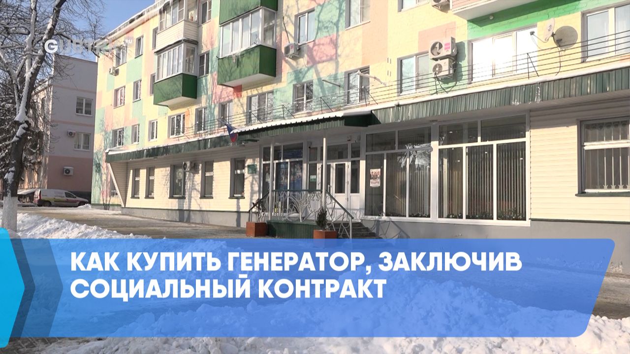 Как купить генератор, заключив социальный контракт смотреть онлайн