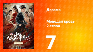 Молодая кровь 2 сезон 7 серия