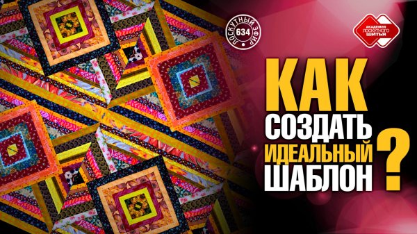 Лоскутный эфир 634. Как создать идеальный шаблон?