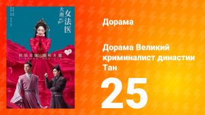 Великий криминалист династии Тан 1 сезон 25 серия